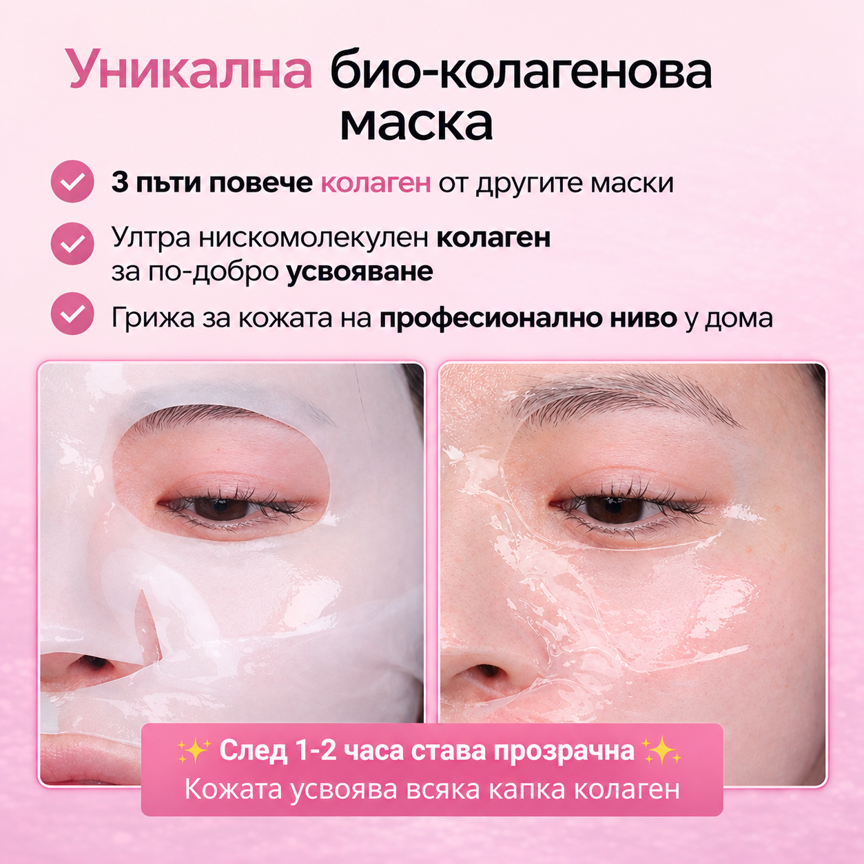 Колагенова Маска 2.0 - „Сияйна кожа“