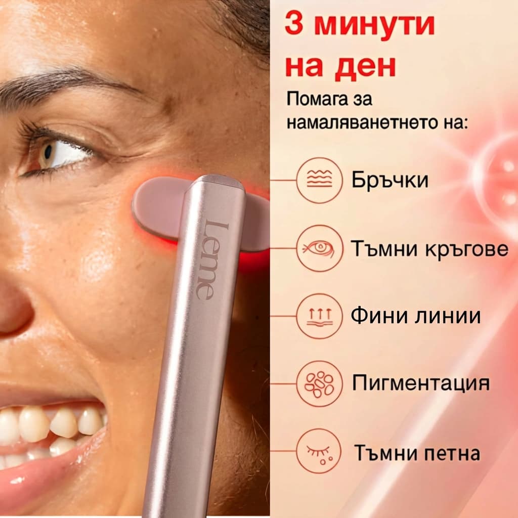 LED уред Leme - 3 минути на ден намалява бръчки, тъмни кръгове, фини линии, пигментация и тъмни петна
