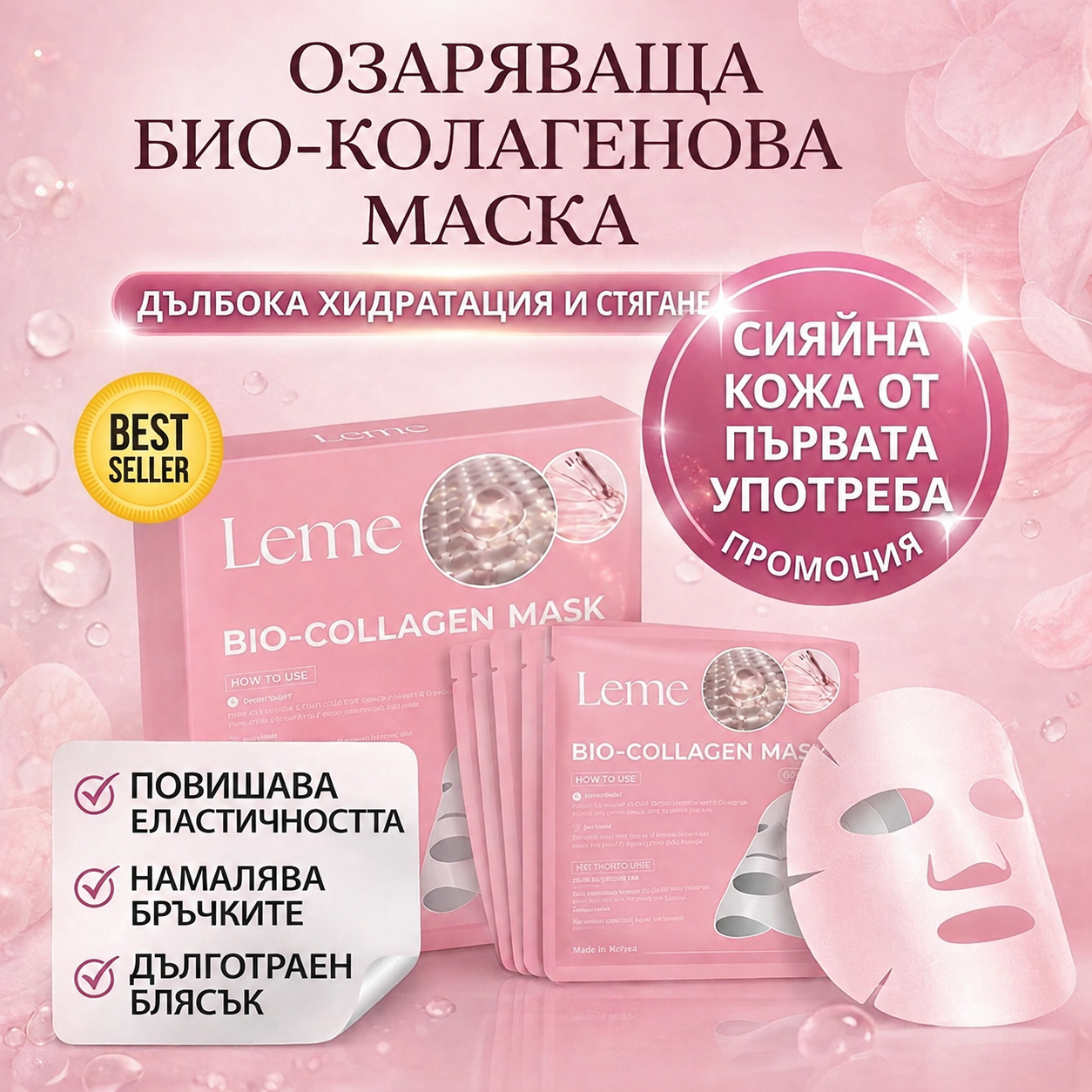 Колагенова Маска 2.0 - „Сияйна кожа“