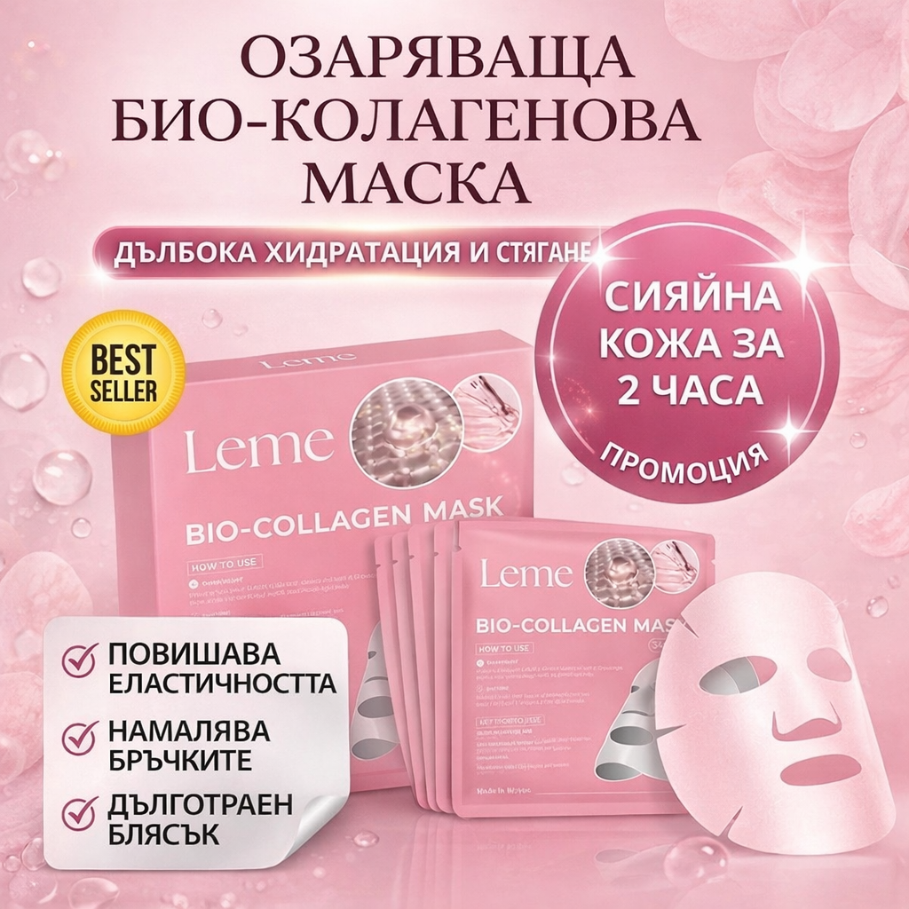 Колагенова Маска 2.0 - „Сияйна кожа“