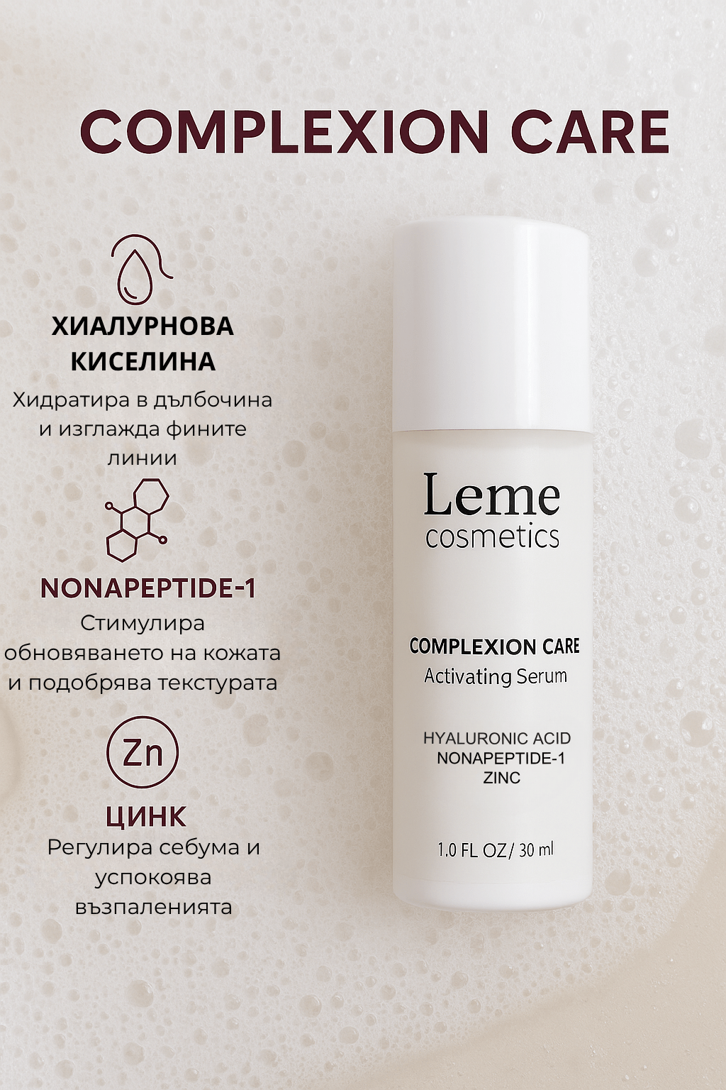 Leme Complexion Care активиращ серум с хиалуронова киселина, нонапептид-1 и цинк за гладка и хидратирана кожа
