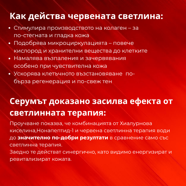 Как действа червената светлина - стимулира колаген, подобрява микроциркулацията и намалява възпаления