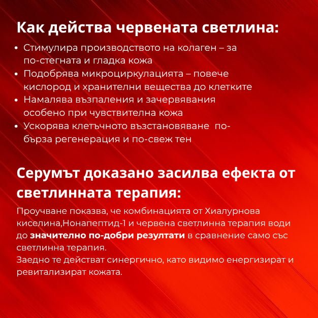 Как действа червената светлина - стимулира колаген, подобрява микроциркулацията и намалява възпаления