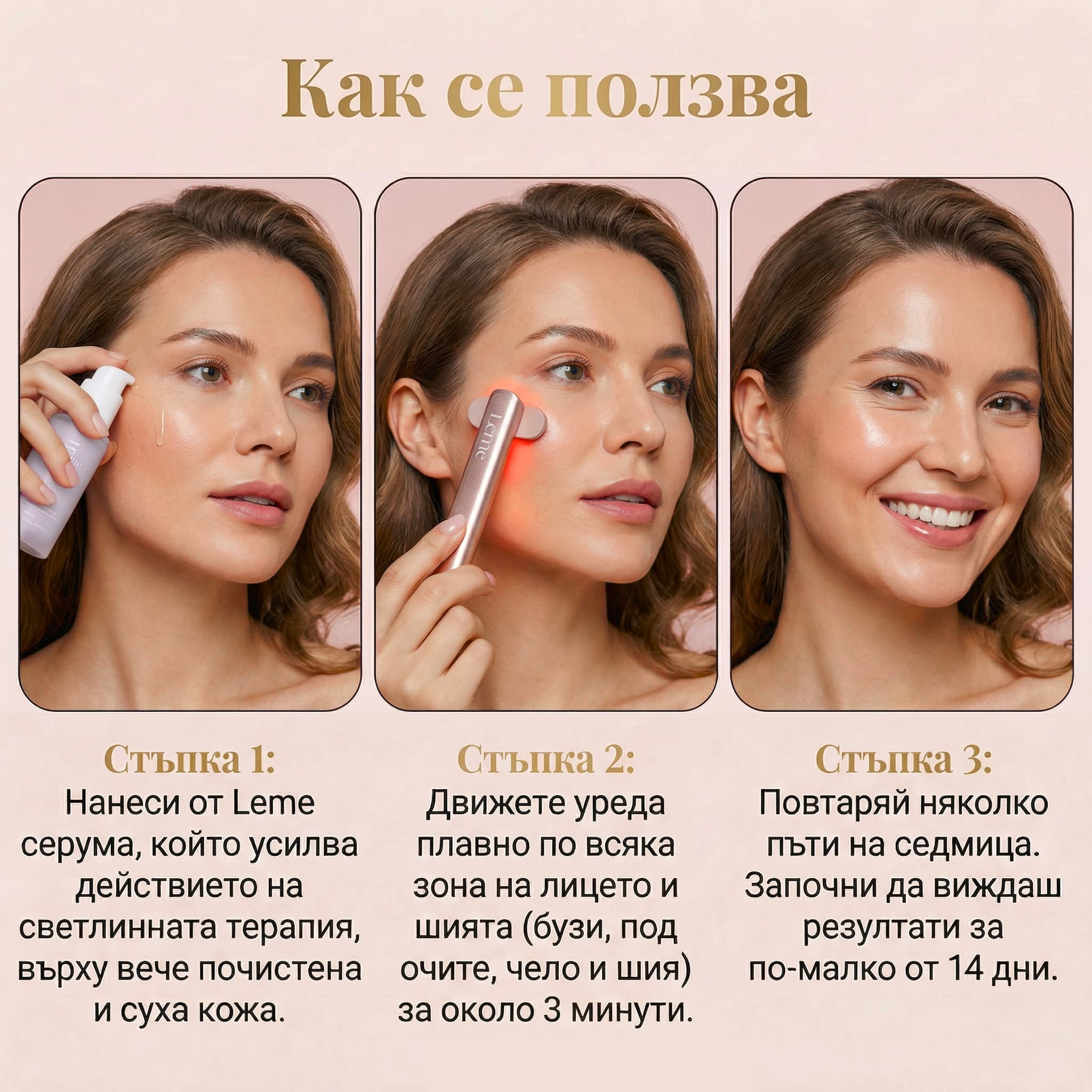 Как се ползва LED уред Leme - 3 стъпки за нанасяне на серум и терапия с червена светлина за лице